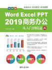 Word.Excel.PPT2019商务办公从入门到精通(视频教学版)
