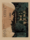 晚夏殷商八百年：大历史视野下的早中国时代