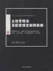 社会主义市场经济法律新释新解丛书：土地管理法及配套规定新释新解（上）