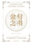 金句之书