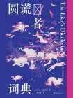 圆谎者词典[精品]