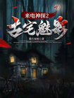 来电神探2.古宅魅影[精品]