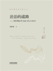 法治的道路：刘作翔法学文选（2012—2022）