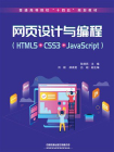网页设计与编程（HTML5+CSS3+JavaScript）