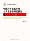 中国对外贸易环境与贸易摩擦研究报告（2018）（中国人民大学研究报告系列）[精品]