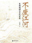 不废江河：史海观澜与文化省思