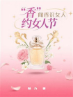 “香”约女人节：闻香识女人