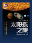 太阳系之旅