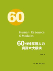 60分钟掌握人力资源管理六大模块