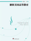 解析美国高等教育[精品]