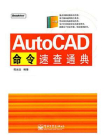AutoCAD命令速查通典[精品]