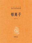 郁离子--中华经典名著全本全注全译丛书【中华书局出品】[精品]