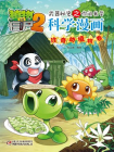 植物大战僵尸之武器秘密之你问我答科学漫画·珍奇动植物卷[漫画]