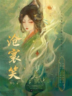 沧寰笑-1[精品]