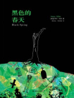 黑色的春天
