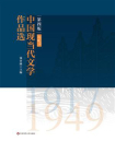 中国现当代文学作品选(上卷)(1917—1949)