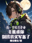 我一个民营企业，毛熊求你别找我买军备了！