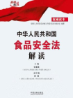 中华人民共和国食品安全法解读