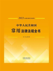 中华人民共和国常用法律法规全书：含司法解释（2023年版）