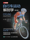 自行车运动解剖学（第2版）
