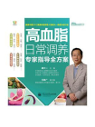 高血脂日常调养专家指导全方案（全彩）[精品]