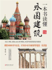 一本书读懂外国建筑[精品]
