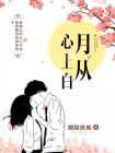 月从心上白