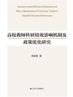 高校教师科研绩效影响机制及政策优化研究[精品]