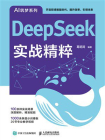 DeepSeek实战精粹