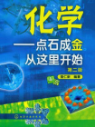 化学——点石成金从这里开始（第二版）[精品]