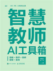 智慧教师AI工具箱：助教+助学+助研+助管+助育[精品]