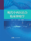 现代中西医结合临床肿瘤学