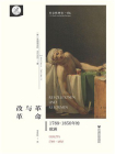 革命与改革：1789～1850年的欧洲(索恩)[精品]