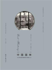 西洋镜：中国园林与18世纪欧洲园林的中国风（上）