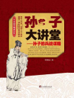 孙子大讲堂