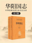 华阳国志（全二册）精--中华经典名著全本全注全译[精品]