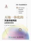 天地一体化的天基传输网络运维管控系统
