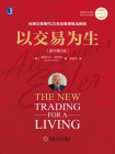 以交易为生（原书第2版）