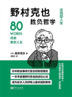 野村克也胜负哲学[精品]