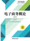 电子商务概论 第2版[精品]