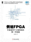 例说FPGA：可直接用于工程项目的第一手经验[精品]