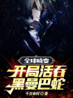 全球畸变：开局活吞黑曼巴蛇