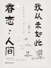 我从未如此眷恋人间[精品]