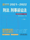 学生常用法规掌中宝：刑法、刑事诉讼法（2021—2022）（下册）[精品]