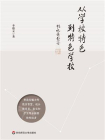 从学校特色到特色学校