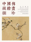 中国传统绘画撷珍古代部分·陈洪绶（花鸟卷）