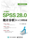 SPSS 28.0 统计分析从入门到精通（升级版）