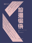 狩猎愉快（世界科幻大师丛书 科幻世界出品）[精品]