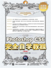 中文版Photoshop CS6完全自学教程（超值版）[精品]