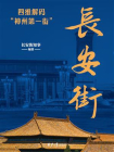 长安街：四维解码“神州第一街”[精品]